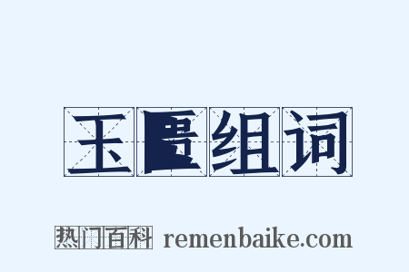 玉匮组词是什么意思的图片